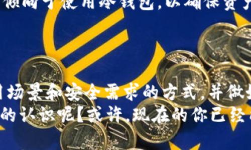ＢＩＡＯＴＩ区块链钱包的打开方式：你需要了解的几种选择/ＢＩＡＯＴＩ  
区块链钱包, 数字资产, 钱包安全, 加密货币/GUANJIANCI  

引言  
随着数字货币的崛起，区块链钱包成为了许多人进行资产存储与交易的重要工具。然而，区块链钱包的打开方式并不是所有人都了解的事情。对于刚入门的用户来说，你是否曾经为如何打开区块链钱包而感到困惑呢？在这篇文章中，我们将深入探讨区块链钱包的打开方式，助你更轻松地管理你的数字资产。  

1. 区块链钱包的基本概念  
在深入讨论之前，我们首先来看看什么是区块链钱包。顾名思义，区块链钱包是用于存储和管理区块链数字资产的一种工具。简单来说，它就像你在现实生活中使用的银行账户，但却运行在一个去中心化的区块链网络中。  
区块链钱包有多种类型，主要可以分为热钱包和冷钱包。热钱包是指在线钱包，随时可以进行交易，而冷钱包则是离线存储的方式，主要用于长期保存资产。这些钱包的打开方式也各不相同，因此了解它们是非常重要的。  

2. 热钱包的打开方式  
热钱包通常是通过互联网访问的，用户可以通过各种设备进行登录。热钱包的打开方式可以分为两种：网站钱包和移动应用钱包。  

h42.1 网站钱包/h4  
许多用户选择使用网站钱包，因为它们便于访问和使用。你只需在浏览器中输入钱包服务提供商的网址，登录后便可以管理你的数字资产。例如，Coinbase、Binance等都是知名的网站钱包平台。  
使用网站钱包要注意安全性。为了保证你的资产安全，你是否定期更新密码呢？此外，可以开启两步验证，以增加账户的安全度。这些简单的步骤能大大降低账户被盗的风险。  

h42.2 移动应用钱包/h4  
移动应用钱包因其便捷性受到很多用户的欢迎。你可以在手机上下载相关应用，例如Trust Wallet或MetaMask等。这些应用让你随时随地都能管理你的数字资产。  
不过，你一定要确保从官方渠道下载应用，避免下载到不安全或者钓鱼应用。你是否知道这些应用提供了助记词的功能，若丢失，你的资产可能会面临风险？因此，务必将助记词保存在安全的地方。  

3. 冷钱包的打开方式  
对于长时间存储数字资产，许多用户选择冷钱包。冷钱包的打开方式相对复杂，但它们可以提供更高的安全性。  

h43.1 硬件钱包/h4  
硬件钱包是一种专门的物理设备，用于安全存储私钥。常见的硬件钱包有Ledger和Trezor等。使用时，你需要将硬件钱包连接到电脑或手机，然后通过相应的软件进行管理。  
你是否感受到了使用硬件钱包的安心？因为在没有连接网络时，黑客是无法未经授权访问你的资产的。不过，一定要妥善保管硬件钱包，避免丢失或损坏。  

h43.2 纸钱包/h4  
纸钱包是一种将私钥和公钥打印在纸上的简单方式，这种方式被称为“冷存储”。在创建纸钱包时，需要使用可信赖的生成工具，通过离线方式生成，确保安全。  
纸钱包虽然简单，但极易损坏或遗失。你是否考虑过寻找一种方式来妥善保存你的纸钱包？不妨采用防水、防火的保护措施，以最大程度上保护你的数字资产。  

4. 不同钱包的优势与劣势  
了解不同钱包的打开方式后，有必要对比它们的优势与劣势，以帮助你选择最合适的方式。  

h44.1 热钱包的优势与劣势/h4  
热钱包的主要优势在于便捷性，尤其适合频繁交易的用户。它们通常都具备用户友好的界面，操作简单。然而，热钱包的劣势在于安全性较低，易受到网络攻击。你是否能够忍受这种风险？  

h44.2 冷钱包的优势与劣势/h4  
相较于热钱包，冷钱包在安全性上无疑更具优势。特别是硬件钱包，可以为你提供安全的私钥存储。然而，冷钱包的劣势在于使用上较为复杂，且不适合频繁交易的用户。  

5. 选择适合你的钱包  
当今市场上有各种类型的区块链钱包，如何选择适合你的呢？这不仅仅依赖于你的使用习惯，还要考虑到你的安全需求。  
也许你是一个刚刚入门的数字货币投资者，可能会倾向于使用热钱包，以体验其灵活性和便捷性。相反，如果你是一位长期投资者，可能会更倾向于使用冷钱包，以确保资产的安全。  
在选择钱包时，不妨先进行一些小规模的交易，以测试你对某一款钱包的适应性。你是否愿意尝试这种方法？  

总结  
为了更好地管理和保护自己的数字资产，了解区块链钱包的打开方式是至关重要的。无论你选择热钱包还是冷钱包，确保选择适合你的使用场景和安全需求的方式，并做好安全防范措施。  
希望这篇文章能够帮助你更全面地理解区块链钱包的打开方式，助你在数字货币的世界中更加游刃有余。你是否对区块链钱包有了更清晰的认识呢？或许，现在的你已经能够自信地选择出最适合自己的钱包了。