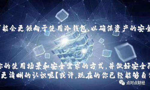 ＢＩＡＯＴＩ区块链钱包的打开方式：你需要了解的几种选择/ＢＩＡＯＴＩ  
区块链钱包, 数字资产, 钱包安全, 加密货币/GUANJIANCI  

引言  
随着数字货币的崛起，区块链钱包成为了许多人进行资产存储与交易的重要工具。然而，区块链钱包的打开方式并不是所有人都了解的事情。对于刚入门的用户来说，你是否曾经为如何打开区块链钱包而感到困惑呢？在这篇文章中，我们将深入探讨区块链钱包的打开方式，助你更轻松地管理你的数字资产。  

1. 区块链钱包的基本概念  
在深入讨论之前，我们首先来看看什么是区块链钱包。顾名思义，区块链钱包是用于存储和管理区块链数字资产的一种工具。简单来说，它就像你在现实生活中使用的银行账户，但却运行在一个去中心化的区块链网络中。  
区块链钱包有多种类型，主要可以分为热钱包和冷钱包。热钱包是指在线钱包，随时可以进行交易，而冷钱包则是离线存储的方式，主要用于长期保存资产。这些钱包的打开方式也各不相同，因此了解它们是非常重要的。  

2. 热钱包的打开方式  
热钱包通常是通过互联网访问的，用户可以通过各种设备进行登录。热钱包的打开方式可以分为两种：网站钱包和移动应用钱包。  

h42.1 网站钱包/h4  
许多用户选择使用网站钱包，因为它们便于访问和使用。你只需在浏览器中输入钱包服务提供商的网址，登录后便可以管理你的数字资产。例如，Coinbase、Binance等都是知名的网站钱包平台。  
使用网站钱包要注意安全性。为了保证你的资产安全，你是否定期更新密码呢？此外，可以开启两步验证，以增加账户的安全度。这些简单的步骤能大大降低账户被盗的风险。  

h42.2 移动应用钱包/h4  
移动应用钱包因其便捷性受到很多用户的欢迎。你可以在手机上下载相关应用，例如Trust Wallet或MetaMask等。这些应用让你随时随地都能管理你的数字资产。  
不过，你一定要确保从官方渠道下载应用，避免下载到不安全或者钓鱼应用。你是否知道这些应用提供了助记词的功能，若丢失，你的资产可能会面临风险？因此，务必将助记词保存在安全的地方。  

3. 冷钱包的打开方式  
对于长时间存储数字资产，许多用户选择冷钱包。冷钱包的打开方式相对复杂，但它们可以提供更高的安全性。  

h43.1 硬件钱包/h4  
硬件钱包是一种专门的物理设备，用于安全存储私钥。常见的硬件钱包有Ledger和Trezor等。使用时，你需要将硬件钱包连接到电脑或手机，然后通过相应的软件进行管理。  
你是否感受到了使用硬件钱包的安心？因为在没有连接网络时，黑客是无法未经授权访问你的资产的。不过，一定要妥善保管硬件钱包，避免丢失或损坏。  

h43.2 纸钱包/h4  
纸钱包是一种将私钥和公钥打印在纸上的简单方式，这种方式被称为“冷存储”。在创建纸钱包时，需要使用可信赖的生成工具，通过离线方式生成，确保安全。  
纸钱包虽然简单，但极易损坏或遗失。你是否考虑过寻找一种方式来妥善保存你的纸钱包？不妨采用防水、防火的保护措施，以最大程度上保护你的数字资产。  

4. 不同钱包的优势与劣势  
了解不同钱包的打开方式后，有必要对比它们的优势与劣势，以帮助你选择最合适的方式。  

h44.1 热钱包的优势与劣势/h4  
热钱包的主要优势在于便捷性，尤其适合频繁交易的用户。它们通常都具备用户友好的界面，操作简单。然而，热钱包的劣势在于安全性较低，易受到网络攻击。你是否能够忍受这种风险？  

h44.2 冷钱包的优势与劣势/h4  
相较于热钱包，冷钱包在安全性上无疑更具优势。特别是硬件钱包，可以为你提供安全的私钥存储。然而，冷钱包的劣势在于使用上较为复杂，且不适合频繁交易的用户。  

5. 选择适合你的钱包  
当今市场上有各种类型的区块链钱包，如何选择适合你的呢？这不仅仅依赖于你的使用习惯，还要考虑到你的安全需求。  
也许你是一个刚刚入门的数字货币投资者，可能会倾向于使用热钱包，以体验其灵活性和便捷性。相反，如果你是一位长期投资者，可能会更倾向于使用冷钱包，以确保资产的安全。  
在选择钱包时，不妨先进行一些小规模的交易，以测试你对某一款钱包的适应性。你是否愿意尝试这种方法？  

总结  
为了更好地管理和保护自己的数字资产，了解区块链钱包的打开方式是至关重要的。无论你选择热钱包还是冷钱包，确保选择适合你的使用场景和安全需求的方式，并做好安全防范措施。  
希望这篇文章能够帮助你更全面地理解区块链钱包的打开方式，助你在数字货币的世界中更加游刃有余。你是否对区块链钱包有了更清晰的认识呢？或许，现在的你已经能够自信地选择出最适合自己的钱包了。