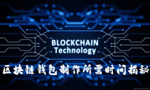 区块链钱包制作所需时间揭秘