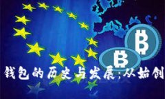 比特币钱包的历史与发展