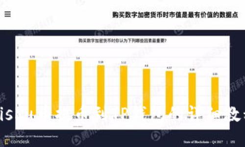 Kishu币提币到TP钱包的详细教程