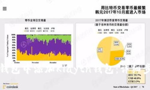 如何在TP钱包中添加Klaytn钱包：详细步骤与技巧
