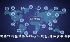 如何在TP钱包中添加Klayt