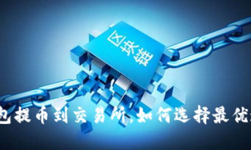 TP钱包提币到交易所，如何选择最优通道？