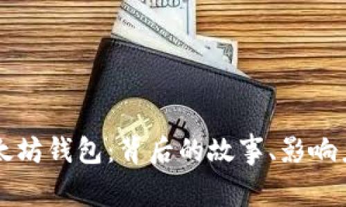 揭秘最大以太坊钱包：背后的故事、影响力与未来展望