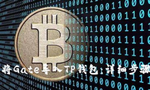 如何将Gate导入TP钱包：详细步骤解析