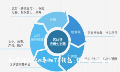 如何将Gate导入TP钱包：详细步骤解析