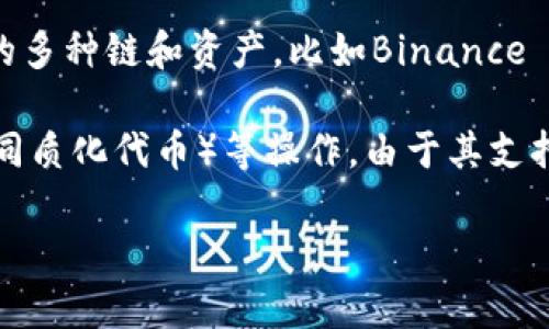 TP钱包（TokenPocket钱包）是一个多链数字资产钱包，支持多种公链。TP钱包的主要特点是它支持Ethereum（以太坊）及其生态系统的多种链和资产，比如Binance Smart Chain（币安智能链）、EOS、Tron等。这使得用户可以在一个钱包中管理不同类型的数字资产，而不需要在多个钱包间进行切换。

TP钱包不仅支持代币的存储和交易，还提供了去中心化应用（DApp）的访问功能，使用户可以方便地进行DeFi（去中心化金融）、NFT（非同质化代币）等操作。由于其支持的链多样性，TP钱包成为了许多用户的首选。

如果你有兴趣了解更多关于TP钱包的使用方法、设置步骤以及其背后的技术原理，请告知我！
