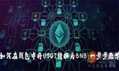 如何在钱包中将USDT转换为