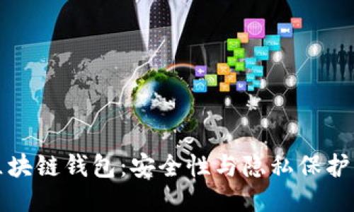 监控区块链钱包：安全性与隐私保护的平衡