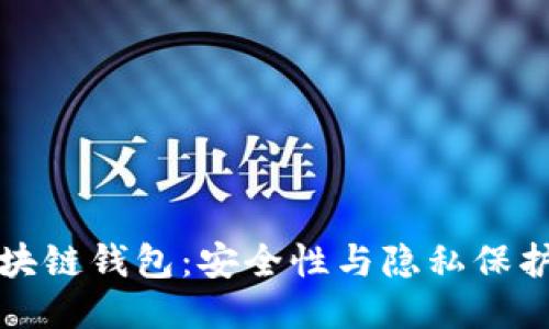 监控区块链钱包：安全性与隐私保护的平衡