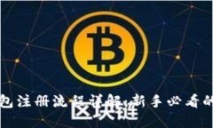 比特币钱包注册流程详解