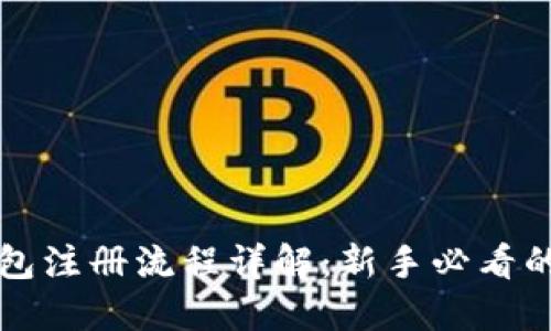 比特币钱包注册流程详解：新手必看的视频指南