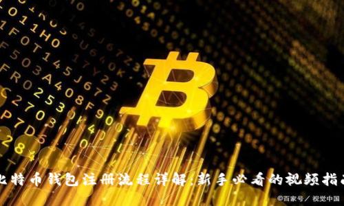 比特币钱包注册流程详解：新手必看的视频指南