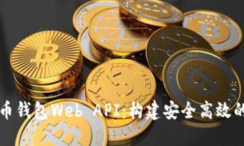 全面了解比特币钱包Web API：构建安全高效的加密货币应用