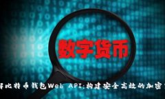 全面了解比特币钱包Web 