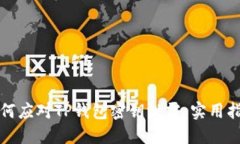 如何应对TP钱包密钥泄露：
