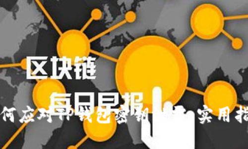 如何应对TP钱包密钥泄露：实用指南