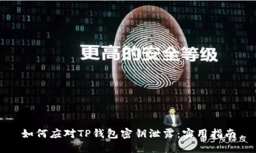 如何应对TP钱包密钥泄露：实用指南
