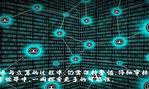ίαιότι/ίαιότι
以太坊, 钱包, 众筹, 加密货币/guanjianci

引言
在当今快速发展的数字经济中，以太坊作为一种重要的加密货币平台，吸引了越来越多的关注。不仅仅是作为一种投资工具，以太坊还为项目开发和融资提供了新的途径，其中众筹就是一个引人瞩目的选项。那么，以太坊钱包是否可以用于众筹呢？这个问题的答案是肯定的，但在此之前，我们需要深入探讨以太坊的运作方式、众筹的机制及其潜在的优势与挑战。

理解以太坊钱包
首先，以太坊钱包是用于存储和管理以太坊及其代币（如ERC-20代币）的数字工具。不同于传统金融体系中的银行账户，以太坊钱包是基于区块链技术的，每个用户拥有私钥，控制着其资金的安全性。根据功能的不同，以太坊钱包可分为热钱包和冷钱包：
ul
    listrong热钱包：/strong通常是在线钱包，便于使用，适合日常交易；/li
    listrong冷钱包：/strong离线存储的钱包，以提高安全性，适合长期存储和大额资产。/li
/ul
在进行众筹时，用户需要使用以太坊钱包接收众筹资金或支持项目，而不同类型的钱包则适应不同的需求。

众筹的概念和模式
众筹作为一种新兴的融资手段，其基本模式是通过小额资金的集合，来支持一个项目或活动的实现。与传统融资模式不同，众筹平台上，创意者能够直接与资助者沟通，形成一种互动。而在加密货币的环境下，众筹又衍生出了不同的模式，例如：
ul
    listrong股权众筹：/strong投资者通过购买项目的权益获得潜在的利益；/li
    listrong奖励式众筹：/strong支持者可以根据出资额度获得相应的产品或服务；/li
    listrong公益众筹：/strong资金用于社会公益项目，支持特定的人道主义原因。/li
/ul

以太坊在众筹中的应用
以太坊的智能合约在众筹的实现过程中承担着至关重要的角色。智能合约是一段可以在区块链上执行的代码，具有自动化合约执行的特性，使得众筹过程更为透明和可靠。通过智能合约，众筹项目的规则、目标和责任可以清晰地设定，参与者在交易过程中也能更好地保护自己的权益。
那么，你是否想过，如果没有以太坊这样的技术支持，众筹将面临怎样的挑战？在传统模式中，资金管理和信息透明度往往不够，而以太坊的聪明之处在于它能有效解决这些问题。例如，一旦达成目标，智能合约会自动释放资金，而如果项目未达成预期，资金则会返回给支持者。这种透明和自动化的机制，极大地增加了参与者的信任感和参与意愿。

众筹的优势
使用以太坊钱包进行众筹，有以下几大显著的优势：
ul
    listrong全球性：/strong以太坊不受地理限制，任何人只需一个网络连接，就可以参与全球的众筹项目；/li
    listrong低门槛：/strong参与众筹的资金需求通常较低，很大程度上降低了投资的门槛；/li
    listrong透明性：/strong所有交易记录都在区块链上，可追溯，保证了融资过程的公正；/li
    listrong去中心化：/strong以太坊构建的去中心化交易，减少了中介成本，提高了资金的使用效率。/li
/ul
想想看，如何吸引更多的用户参与，这是否是每个项目方最关心的问题？在以太坊的环境中，好的项目如果能展现出其透明度和去中心化的特质，必然能吸引更多的用户关注和支持。

潜在的挑战与风险
尽管以太坊钱包在众筹中提供了许多便利，但仍然存在一些不可忽视的挑战：
ul
    listrong法规风险：/strong由于各国对于加密货币的监管政策不同，众筹项目需谨慎应对可能的法律风险；/li
    listrong项目失败风险：/strong不是所有的众筹项目都能成功，一些项目可能由于各种原因未能实现承诺，导致支持者的资金损失；/li
    listrong安全风险：/strong虽然区块链技术本身相对安全，但钱包的私钥一旦泄露，资金可能会面临被盗的风险。/li
/ul

案例分析：以太坊众筹成功的实例
在以太坊生态圈中，许多项目通过众筹的方式获得了成功。例如，著名的区块链项目“DAO”就通过以太坊实现了历史上最大的众筹之一。虽然最终由于安全漏洞导致项目失败，但该事件在全球范围内引发了对以太坊智能合约和众筹机制的广泛讨论。
你是否也对这些事例感到震惊？它们不仅让人们意识到以太坊的无限可能性，也展示了众筹在这一新兴领域的重要性。这些实例的启示，令我们明白了众筹不仅是一个资金汇聚的过程，更是一个价值观的构建和认同过程。

如何使用以太坊钱包进行众筹？
若你希望通过以太坊钱包参与众筹，以下是一般的步骤：
ul
    listrong准备你的以太坊钱包：/strong确保你已经创建并充值了以太坊钱包，可以是热钱包或冷钱包；/li
    listrong选择众筹项目：/strong通过合适的平台寻找项目，了解项目的目标、时间线、预期收益等信息；/li
    listrong进行捐赠或投资：/strong在确认项目的真实性和可行性后，通过钱包进行资金支付；/li
    listrong关注项目进展：/strong持续关注项目的进展情况，根据需要与项目方保持沟通。/li
/ul

结论
以太坊钱包在众筹中的应用，为数字经济时代的融资方式带来了新的生机。通过区块链技术和智能合约，我们可以实现更加透明和高效的资金募集方式。不过，参与众筹的过程中，仍需保持警惕，仔细审核每个项目，规避潜在的风险。同样，你觉得未来以太坊的钱包还有哪些可能性呢？你是否也期待着在这一领域探寻更多的机遇？
无论你是投资者、创意者还是对以太坊怀有好奇的普通用户，了解以太坊钱包与众筹之间的关系，将为你打开一个全新的视角，也让我们在这个变化万千的数字世界中，一同探索更多的可能性。