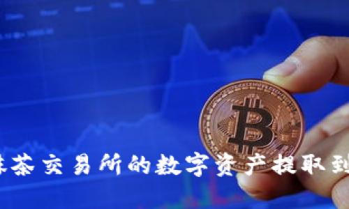 如何将抹茶交易所的数字资产提取到TP钱包？