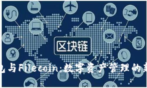 TP钱包与Filecoin：数字资产管理的新选择