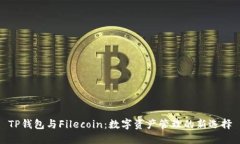 TP钱包与Filecoin：数字资产