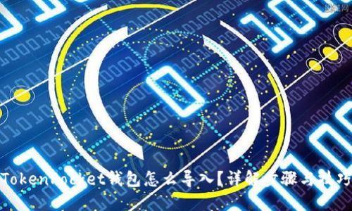 TokenPocket钱包怎么导入？详解步骤与技巧