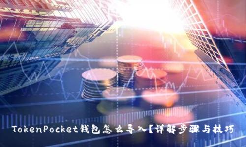 TokenPocket钱包怎么导入？详解步骤与技巧