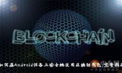 如何在Android设备上安全地