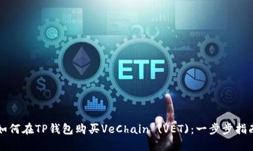 如何在TP钱包购买VeChain (VET)：一步步指南