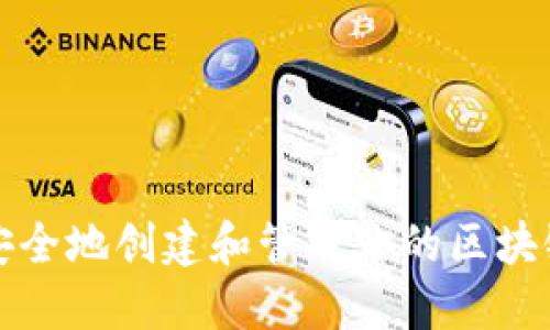 如何安全地创建和管理你的区块链钱包