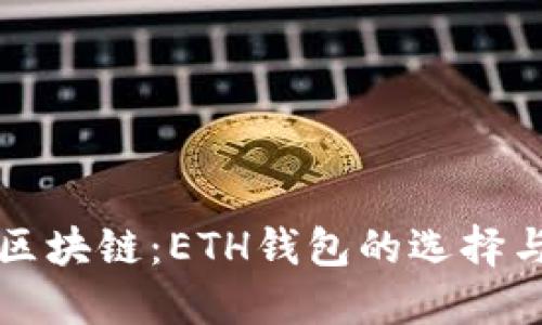 深入了解区块链：ETH钱包的选择与使用指南