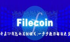 如何开启TP钱包的高级模式
