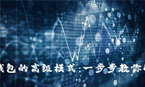 如何开启TP钱包的高级模式：一步步教你解锁更多功能