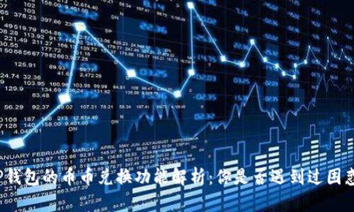 TP钱包的币币兑换功能解析：你是否遇到过困惑？