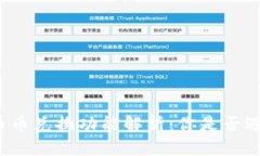 TP钱包的币币兑换功能解析