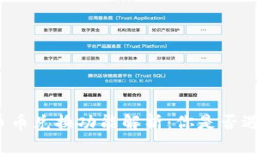 TP钱包的币币兑换功能解析：你是否遇到过困惑？