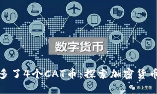 TP钱包里多了4个CAT币：探索加密货币的新机会