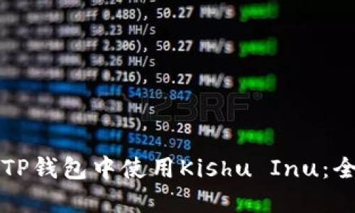 如何在TP钱包中使用Kishu Inu：全面指南