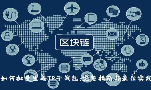 如何批量生成TP子钱包：完整指南与最佳实践