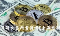 TP钱包里的薄饼交易所靠谱