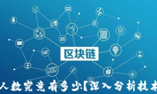 
区块链钱包使用人数究竟有多少？深入分析技术发展与用户趋势