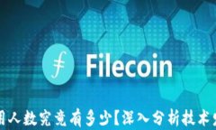 区块链钱包使用人数究竟