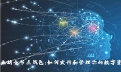 以太坊全节点钱包：如何