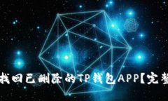 如何找回已删除的TP钱包