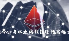 如何使用Uniswap与以太坊钱