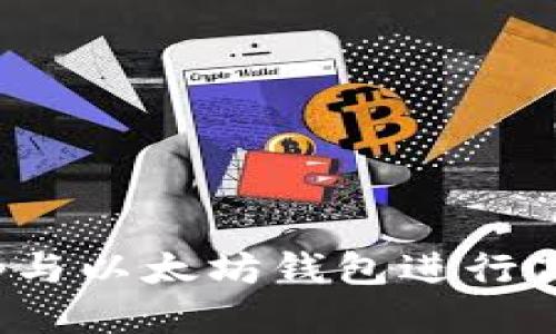 如何使用Uniswap与以太坊钱包进行高效交易：新手指南
