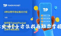 TP钱包：如何轻松发币？全