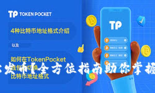 TP钱包：如何轻松发币？全方位指南助你掌握区块链资产创建